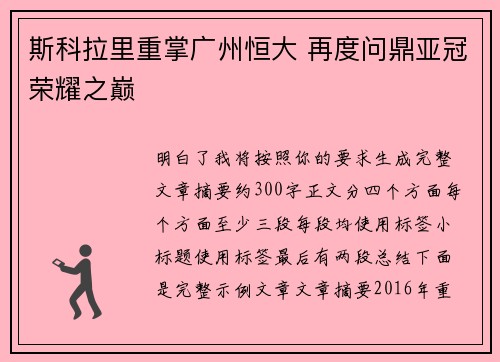 斯科拉里重掌广州恒大 再度问鼎亚冠荣耀之巅