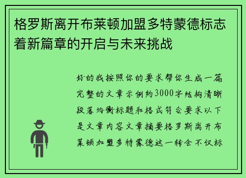 格罗斯离开布莱顿加盟多特蒙德标志着新篇章的开启与未来挑战