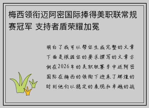 梅西领衔迈阿密国际捧得美职联常规赛冠军 支持者盾荣耀加冕