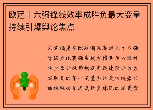 欧冠十六强锋线效率成胜负最大变量持续引爆舆论焦点