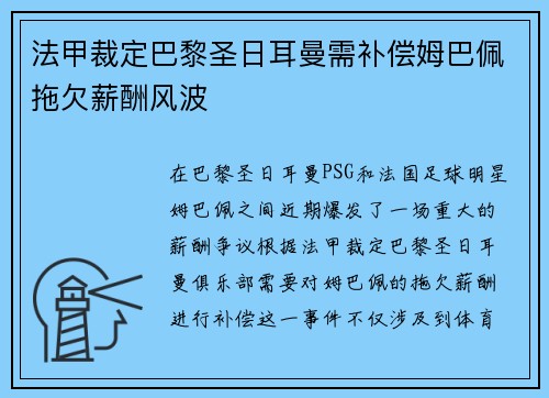 法甲裁定巴黎圣日耳曼需补偿姆巴佩拖欠薪酬风波