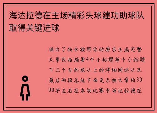 海达拉德在主场精彩头球建功助球队取得关键进球