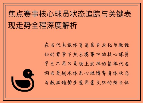 焦点赛事核心球员状态追踪与关键表现走势全程深度解析