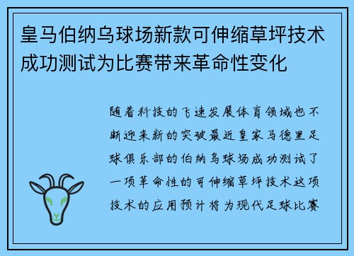 皇马伯纳乌球场新款可伸缩草坪技术成功测试为比赛带来革命性变化