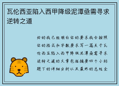 瓦伦西亚陷入西甲降级泥潭亟需寻求逆转之道
